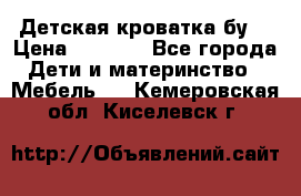Детская кроватка бу  › Цена ­ 4 000 - Все города Дети и материнство » Мебель   . Кемеровская обл.,Киселевск г.